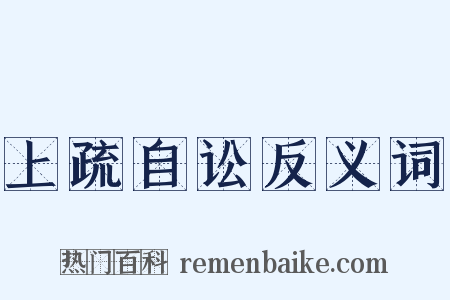 上疏自讼反义词是什么意思的图片